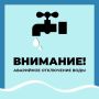 Уважаемые старооскольцы!. Водоканал информирует об аварийном отключении водоснабжения по следующим адресам: Старый Оскол