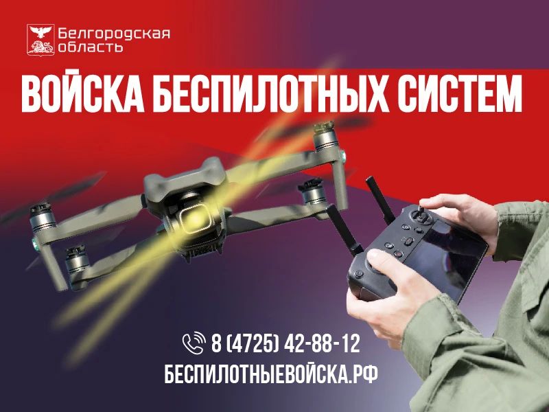 Уважаемые старооскольцы!. Пункт отбора на военную службу по контракту ведёт набор добровольцев в подразделения БПЛА – РУБИКОН