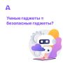 Умные устройства делают жизнь комфортнее, но одновременно создают серьёзные угрозы: кража личных данных, взлом профилей и вторжение в частную жизнь