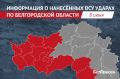 ВСУ 74 раза атаковали территорию Белгородской области за сутки