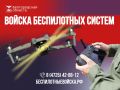 Уважаемые старооскольцы!. Пункт отбора на военную службу по контракту ведёт набор добровольцев в подразделения БПЛА – РУБИКОН