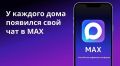 Свыше 242 тыс. жителей региона состоят в домовых чатах в мессенджере МАХ