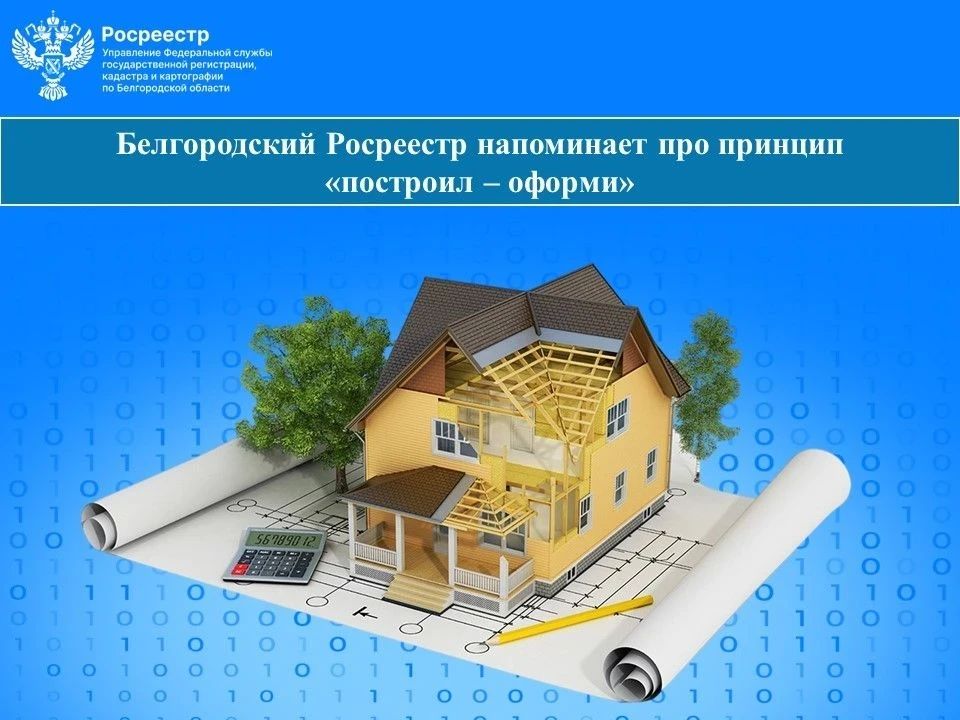 «Построил – оформи»: напоминаем о важном принципе владения недвижимостью