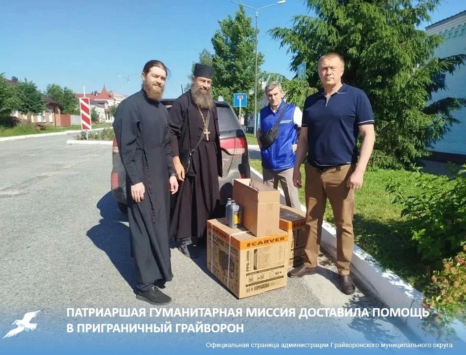 Патриаршая гуманитарная миссия доставила помощь в приграничный Грайворон
