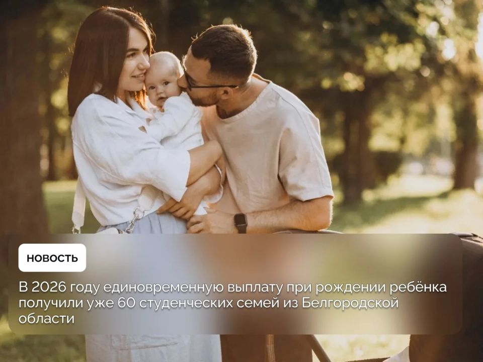 В 2026 году единовременную выплату при рождении ребёнка получили уже 60 студенческих семей из Белгородской области