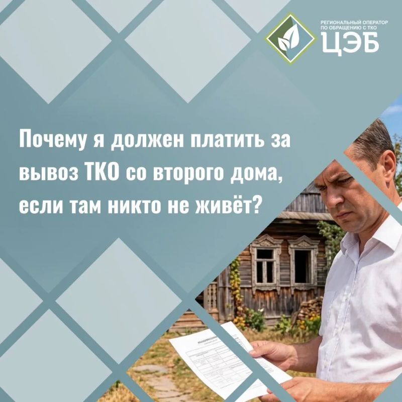 Почему нужно платить за вывоз ТКО со второго дома, если там никто не живёт?