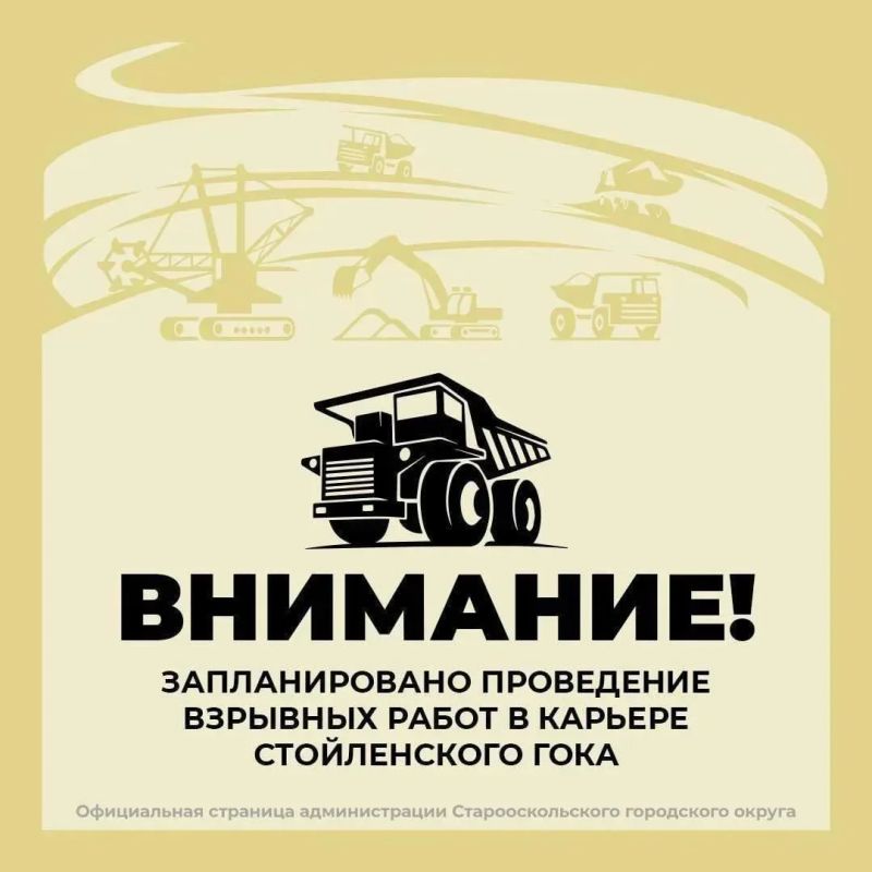 Внимание!. 11 июня с 10:00 в карьере Стойленского ГОКа будут проходить взрывные работы