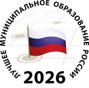 Обнародованы итоги XIX Всероссийского конкурса "Лучшее муниципальное образование России в сфере управления общественными финансами" по итогам 2025 года