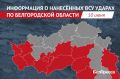 ВСУ 78 раз атаковали территорию Белгородской области за сутки
