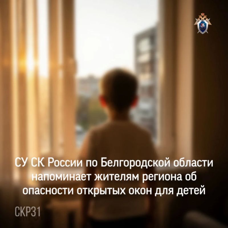 СУ СК России по Белгородской области напоминает жителям региона об опасности открытых окон для детей