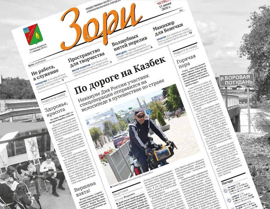 Читайте в свежем выпуске газеты «Зори»: