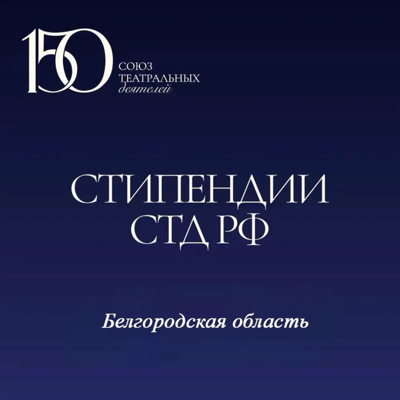 Союз театральных деятелей Российской Федерации официально утвердил списки стипендиатов на 2026 год по двум ключевым программам поддержки деятелей искусства и культуры