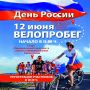 Уважаемые жители и гости Красногвардейского округа! Приглашаем вас на праздничный велопробег, посвящённый Дню России