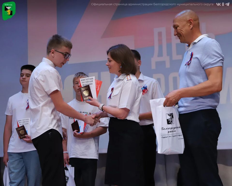 Юные граждане Белгородского округа получили свои паспорта Юные граждане Белгородского округа получили свои паспорта