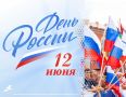 Уважаемые жители Грайворонского округа! Поздравляем вас с государственным праздником – Днём России