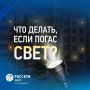 Белгородэнерго напоминает о способах связи при отключениях электроэнергии