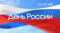 Уважаемые краснояружцы! Примите самые искренние поздравления с Днём России!