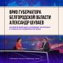 Врио губернатора Александр Шуваев обозначил ключевые задачи в своей работе