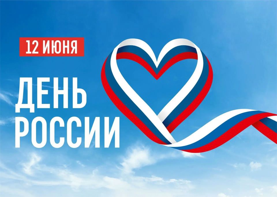 Дорогие ракитянцы, примите самые искренние поздравления с Днём России!