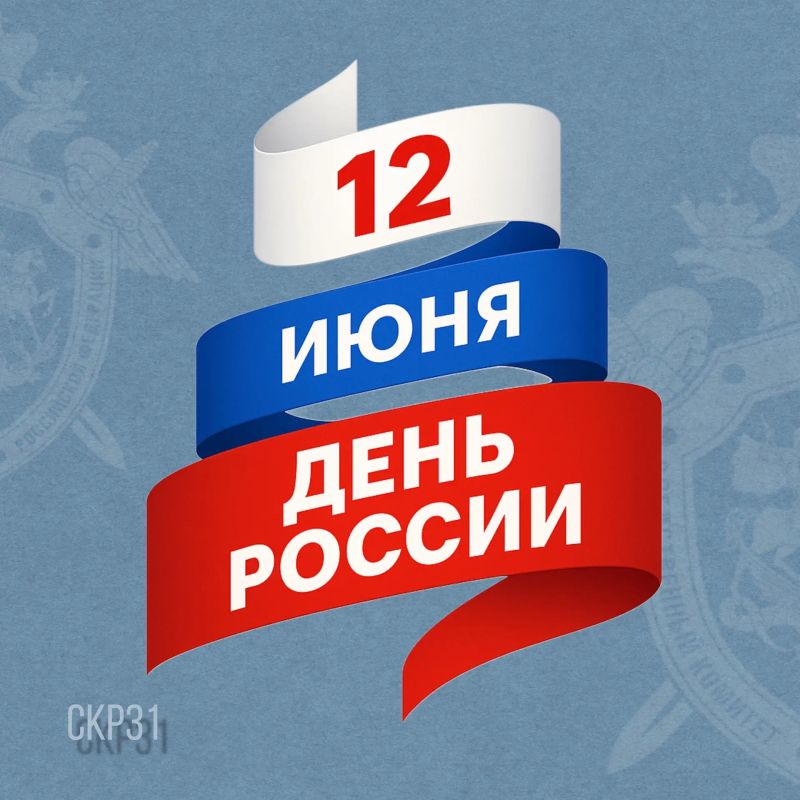 Поздравление руководителя СУ СК России по Белгородской области с Днем России