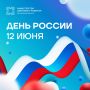 С Днём России!. 12 июня мы отмечаем праздник единства нашего многонационального народа, любви к Родине и ответственности за её будущее