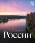 Дорогие друзья!. Поздравляем вас с Днём России — праздником единства, исторической преемственности и общих стремлений к развитию и благополучию