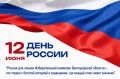 Дорогие друзья, поздравляем вас с Днём России — праздником национальной гордости, единства и исторической памяти!