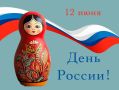 Дорогие вейделевцы! Поздравляем вас с государственным праздником — Днём России!