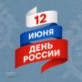 Поздравление руководителя СУ СК России по Белгородской области с Днем России