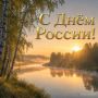 С Днем России, дорогие земляки!