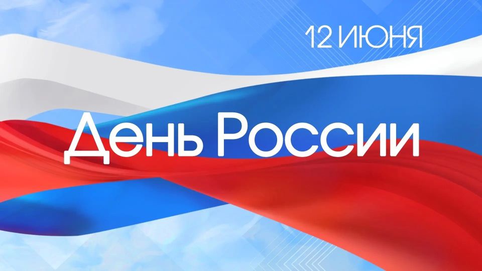 Уважаемые краснояружцы! Примите самые искренние поздравления с Днём России!