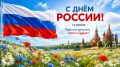 Уважаемые жители Волоконовского округа, поздравляем вас с главным государственным праздником – Днём России! В этот день мы чествуем нашу великую страну – необъятную Родину, которой мы гордимся