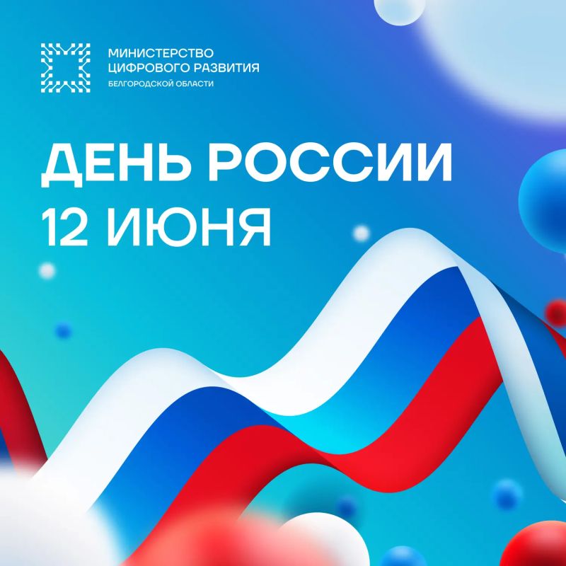 С Днём России!. 12 июня мы отмечаем праздник единства нашего многонационального народа, любви к Родине и ответственности за её будущее