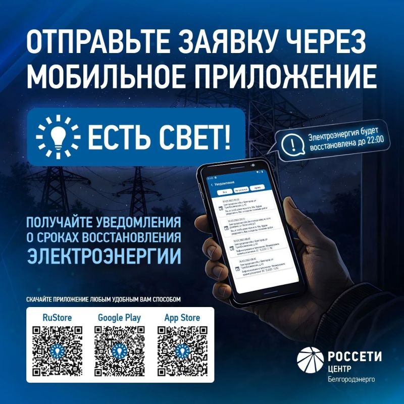 Белгородэнерго напоминает о способах связи при отключениях электроэнергии Белгородэнерго напоминает о способах связи при отключениях электроэнергии
