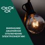 Внимание, новооскольцы! Важная информация об электроснабжении