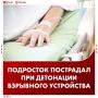 Подросток пострадал при детонации взрывного устройства ВСУ в белгородском селе Чайки