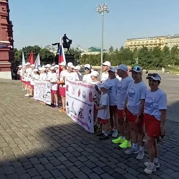 В День России, от Нулевого километра у Красной площади состоялся старт 26-го детско-юношеского легкоатлетического сверхмарафона «ДЕТИ ПРОТИВ НАРКОТИКОВ - Я ВЫБИРАЮ СПОРТ» В День России, от Нулевого километра у Красной площади состоялся старт 26-го детско-юношеского легкоатлетического сверхмарафона «ДЕТИ ПРОТИВ НАРКОТИКОВ - Я ВЫБИРАЮ СПОРТ»