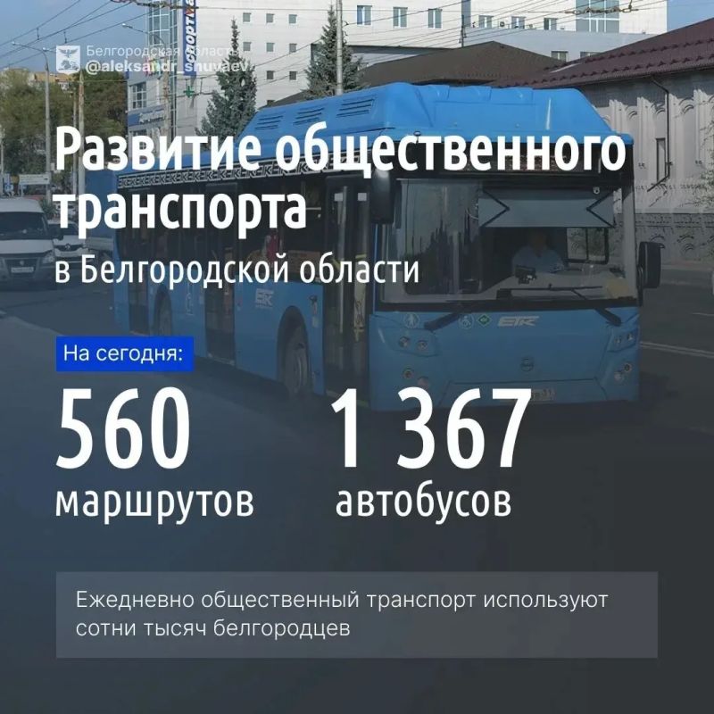 Врио губернатора Белгородской области Александр Шуваев рассказал о развитии системы общественного транспорта в регионе
