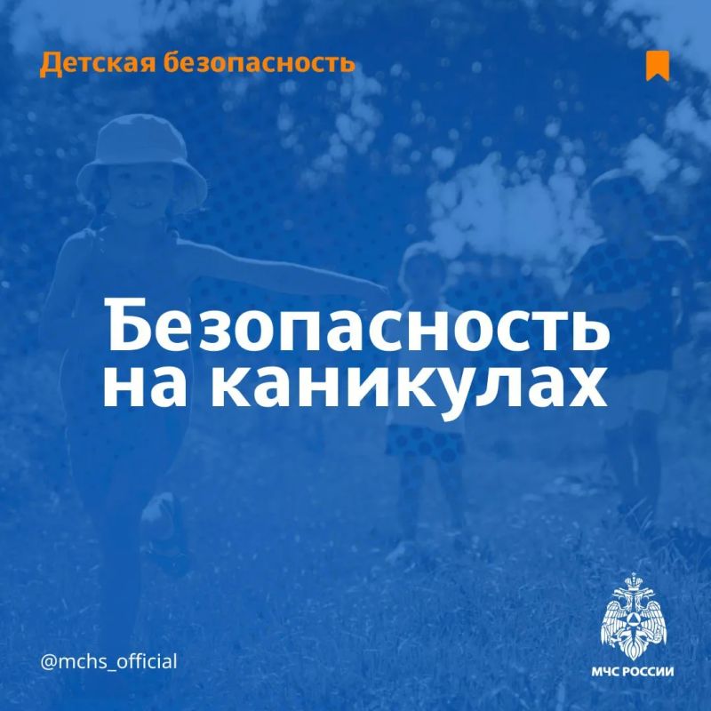 Безопасные каникулы: памятка для родителей!