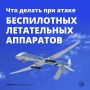 Правила поведения при атаке и обнаружении БПЛА: