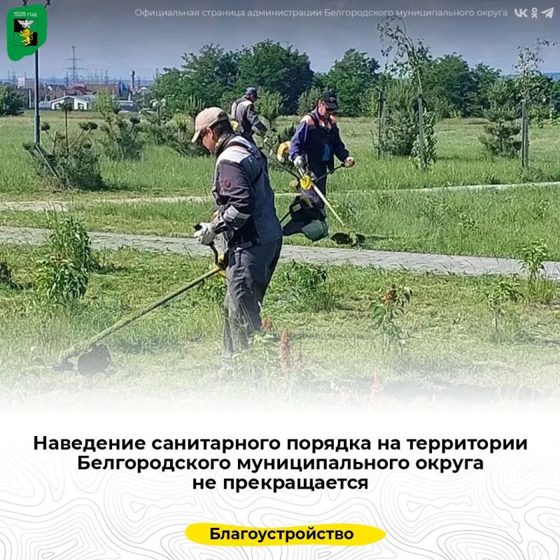 Наведение санитарного порядка на территории Белгородского муниципального округа не прекращается