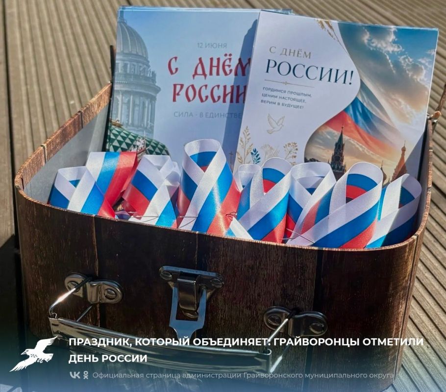 Праздник, который объединяет: грайворонцы отметили День России