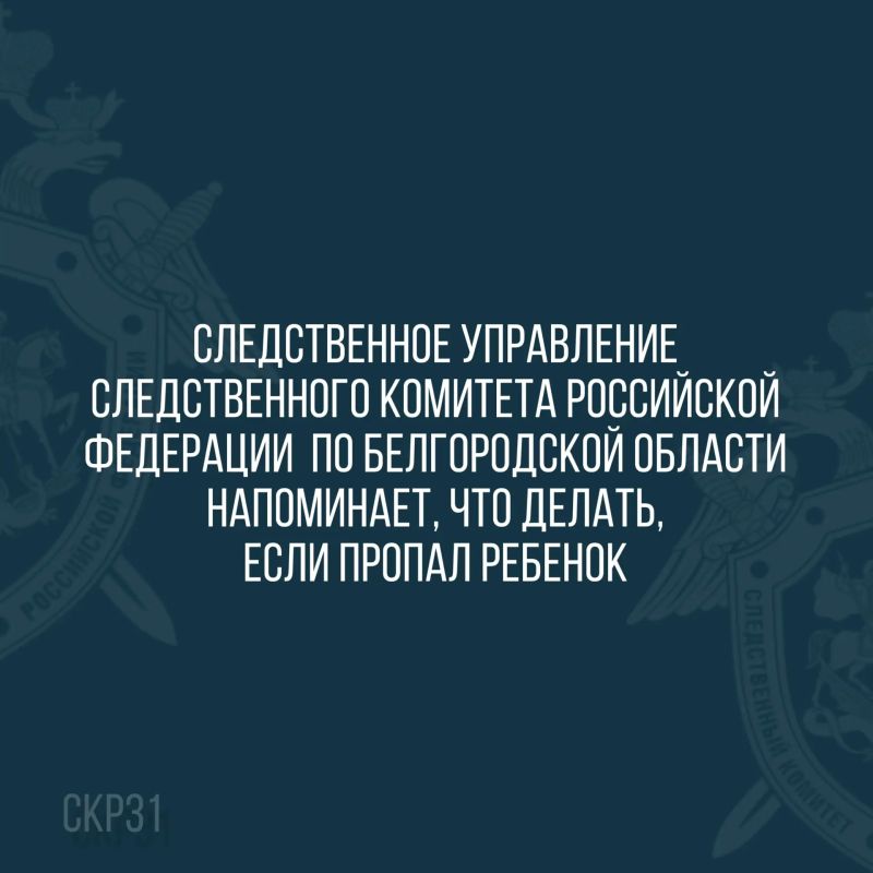 СУ СК России по Белгородской области напоминает, что делать, если пропал ребенок