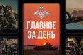Минобороны России: Главное за день. Вооруженные Силы Российской Федерации в ответ на террористические акты киевского режима нанесли массированный удар по объектам оборонно-промышленного комплекса в городах Киев, Харьков и...