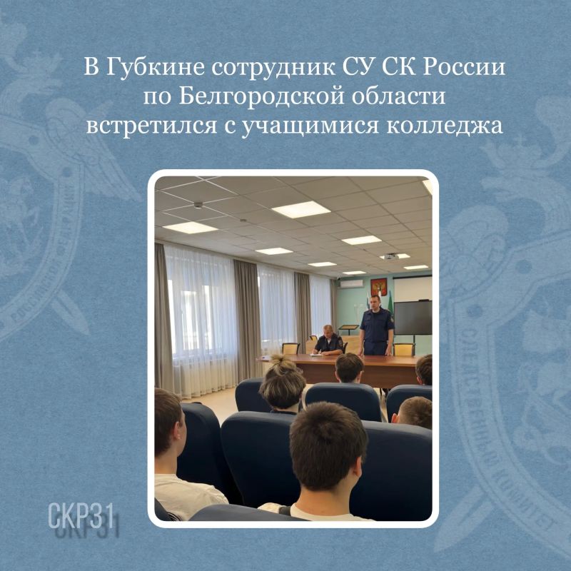 В Губкине сотрудник СУ СК России по Белгородской области встретился с учащимися колледжа