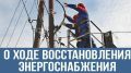 Уважаемые жители округа!. 15 июня 2026 года после грозы произошло масштабное аварийное отключение электроснабжения, затронувшее несколько населенных пунктов: с. Николаевка, с. Белый Плес, с. Закутское, п. Викторополь, х....