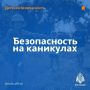 Безопасные каникулы. Летние каникулы – это время приключений, новых открытий и, конечно же, отдыха