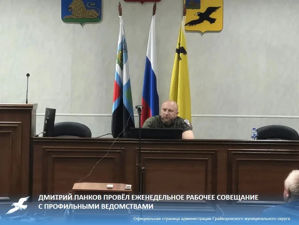 Дмитрий Панков провёл еженедельное рабочее совещание с профильными ведомствами