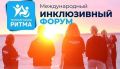 Международный инклюзивный форум лидеров социальных изменений «Территория Ритма»
