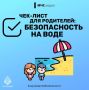 Несмотря на похолодание в регионе, тема безопасности на воде остается критически важной